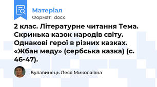 2 клас. Літературне читання Тема. Скринька казок народів світу. Однакові герої в різних казках. «Жбан меду» (сербська казка) (с. 46-47).