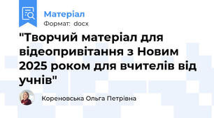 "Творчий матеріал для відеопривітання з Новим 2025 роком для вчителів від учнів"