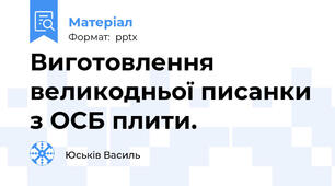 Виготовлення великодньої писанки з ОСБ плити.