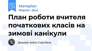 План роботи вчителя початкових класів на зимові канікули
