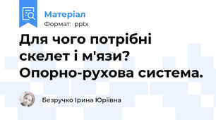 Для чого потрібні скелет і м'язи?  Опорно-рухова система.