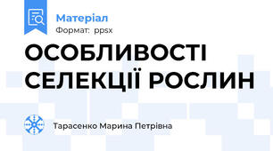 ОСОБЛИВОСТІ СЕЛЕКЦІЇ РОСЛИН