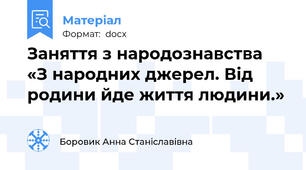 Заняття з народознавства  «З народних джерел. Від родини йде життя людини.»
