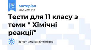 Тести для 11 класу з теми " Хімічні реакції"