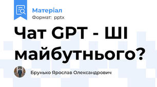 Чат GPT - ШІ майбутнього?