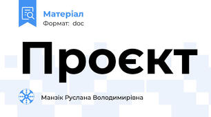 Проєкт