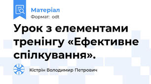 Урок з елементами тренінгу «Ефективне спілкування».