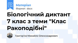 Біологічний диктант 7 клас з теми "Клас Ракоподібні"