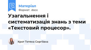 Узагальнення і систематизація знань з теми «Текстовий процесор».