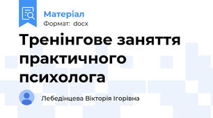 Тренінгове заняття практичного психолога