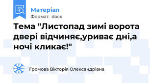 Тема "Листопад зимі ворота двері відчиняє,уриває дні,а ночі кликає!"