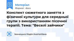 Конспект сюжетного заняття з фізичної культури для середньої групи з використанням пісочної терапії. Тема: "Веселі зайчики"
