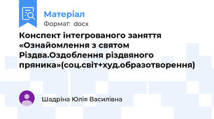 Конспект інтегрованого заняття «Ознайомлення з святом Різдва.Оздоблення різдвяного пряника»(соц.світ+худ.образотворення)