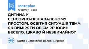 ДИТИНА У СЕНСОРНО-ПІЗНАВАЛЬНОМУ ПРОСТОРІ. ОСВІТНЯ СИТУАЦІЯ ТЕМА:  ЯК ВИМІРЯТИ ОБ’ЄМ РЕЧОВИН ВЕСЕЛО, ЦІКАВО Й НЕЗВИЧАЙНО?