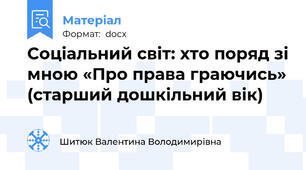 Соціальний світ: хто поряд зі мною «Про права граючись» (старший дошкільний вік)