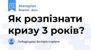 Як розпізнати кризу 3 років?