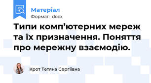 Типи комп’ютерних мереж та їх призначення. Поняття про мережну взаємодію.