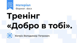 Тренінг  «Добро в тобі».