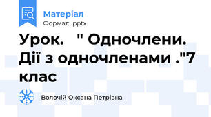 Урок.   " Одночлени.   Дії з одночленами ."7 клас