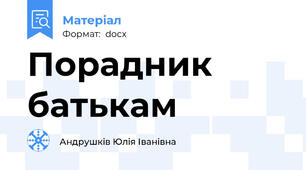 Порадник батькам
