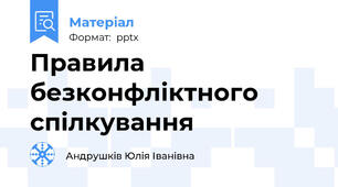 Правила безконфліктного спілкування