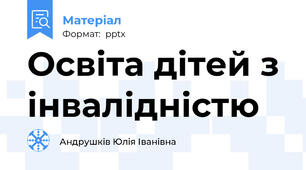 Освіта дітей з інвалідністю