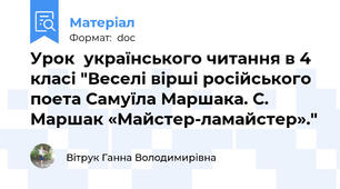 Урок  українського читання в 4 класі "Веселі вірші російського поета Самуїла Маршака. С. Маршак «Майстер-ламайстер»."