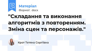 "Складання та виконання алгоритмів з повторенням. Зміна сцен та персонажів."
