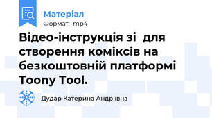 Відео-інструкція зі  для створення коміксів на безкоштовній платформі Toony Tool.