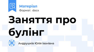 Заняття про булінг