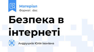 Безпека в інтернеті