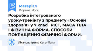 Розробка інтегрованого уроку-тренінгу з предмету «Основи здоров’я» у 7 класі  РІСТ, МАСА ТІЛА І ФІЗИЧНА ФОРМА. СПОСОБИ ПОКРАЩЕННЯ ФІЗИЧНОЇ ФОРМИ.