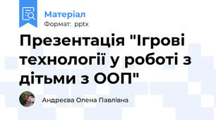 Презентація "Ігрові технології у роботі з дітьми з ООП"