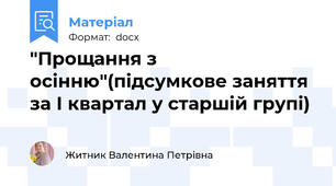 "Прощання з осінню"(підсумкове заняття за І квартал у старшій групі)