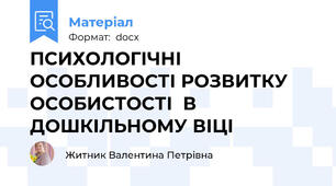 ПСИХОЛОГІЧНІ ОСОБЛИВОСТІ РОЗВИТКУ ОСОБИСТОСТІ  В ДОШКІЛЬНОМУ ВІЦІ