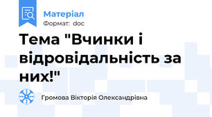 Тема "Вчинки і відровідальність за них!"