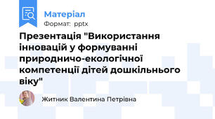 Презентація "Використання інновацій у формуванні природничо-екологічної компетенції дітей дошкільнього віку"