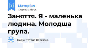 Заняття. Я - маленька людина. Молодша група.