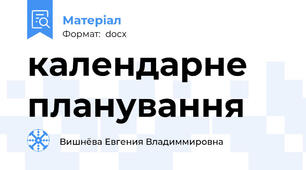 календарне планування