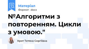 №Алгоритми з повторенням. Цикли з умовою."