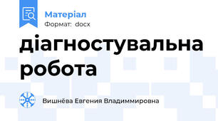 діагностувальна робота