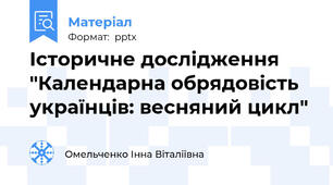 Історичне дослідження "Календарна обрядовість українців: весняний цикл"