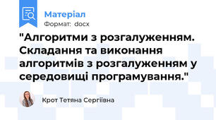 "Алгоритми з розгалуженням. Складання та виконання алгоритмів з розгалуженням у середовищі програмування."