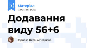Додавання виду 56+6