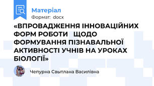 «ВПРОВАДЖЕННЯ ІННОВАЦІЙНИХ ФОРМ РОБОТИ   ЩОДО ФОРМУВАННЯ ПІЗНАВАЛЬНОЇ АКТИВНОСТІ УЧНІВ НА УРОКАХ БІОЛОГІЇ»