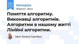 Поняття алгоритму. Виконавці алгоритмів. Алгоритми в нашому житті Лінійні алгоритми.