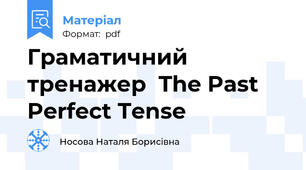 Граматичний тренажер  The Past Perfect Tense