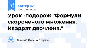 Урок -подорож "Формули скороченого множення. Квадрат двочлена."