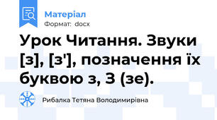 Урок Читання. Звуки [з], [з'], позначення їх буквою з, З (зе).