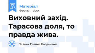 Виховний захід. Тарасова доля, то правда жива.